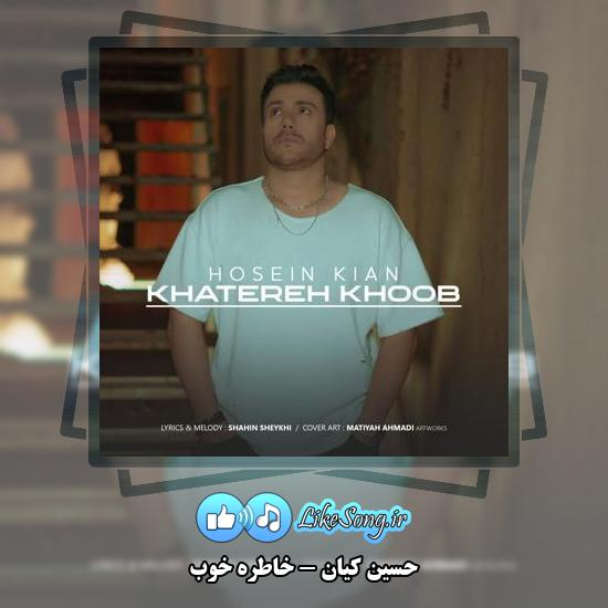 دانلود آهنگ حسین کیان خاطره خوب